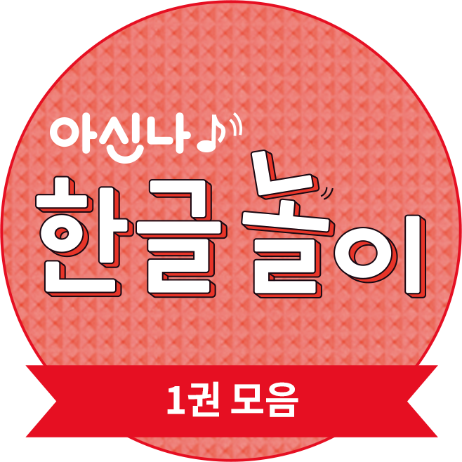 아신나 한글놀이 1권 모음