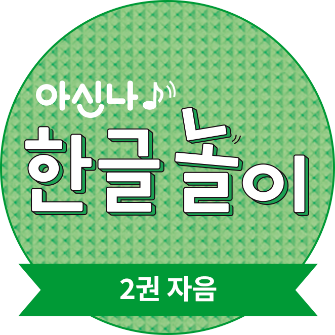 아신나 한글놀이 2권 자음