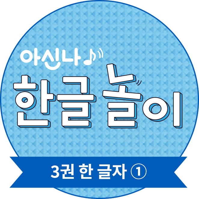 아신나 한글놀이 3권 한 글자 1