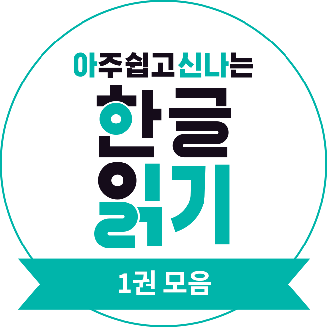 아주 쉽고 신나는 한글 읽기 1권 모음