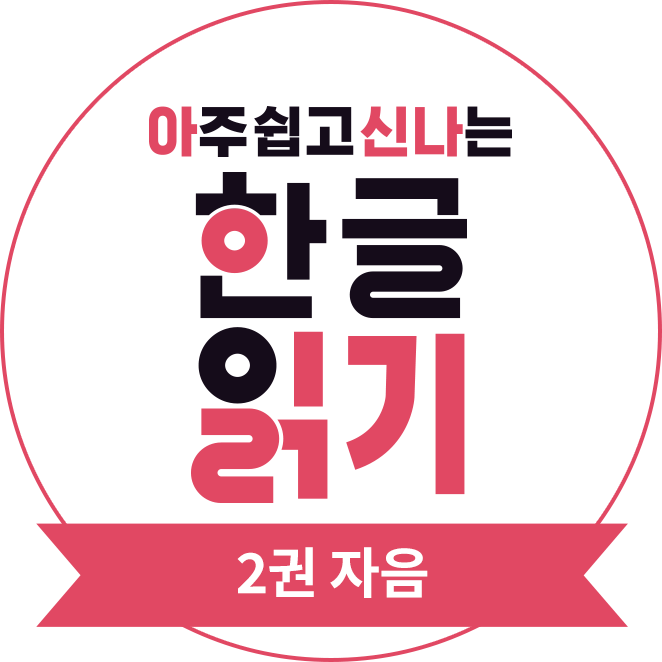 아주 쉽고 신나는 한글 읽기 2권 자음