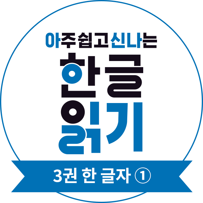 아주 쉽고 신나는 한글 읽기 3권 한 글자①