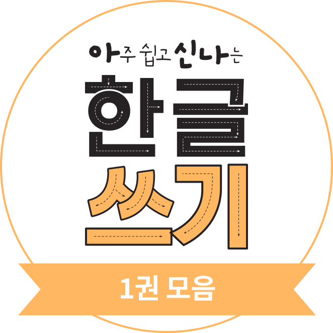 아주 쉽고 신나는 한글 쓰기 1권 모음