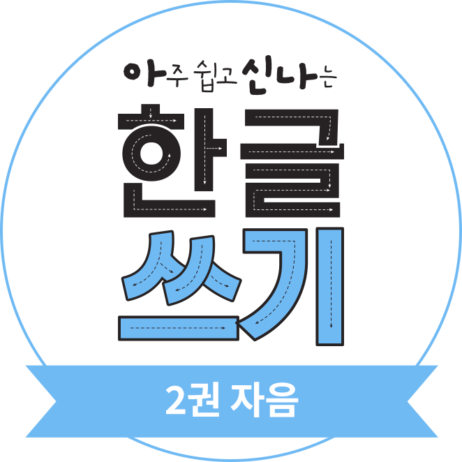 아주 쉽고 신나는 한글 쓰기 2권 자음