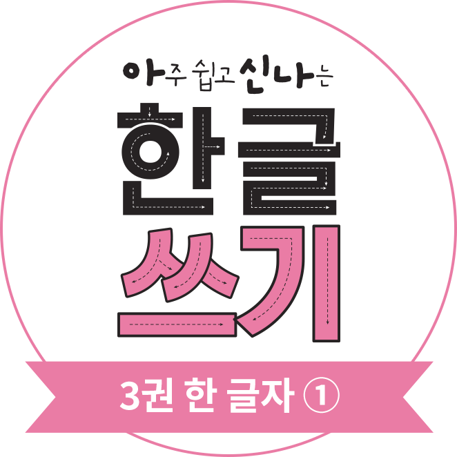 아주 쉽고 신나는 한글 쓰기 3권 한 글자①