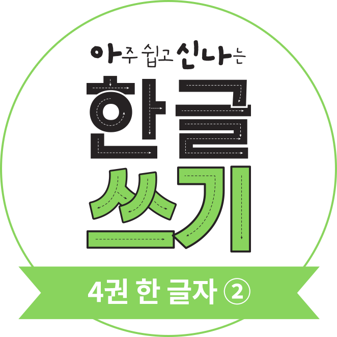 아주 쉽고 신나는 한글 쓰기 4권 한 글자②