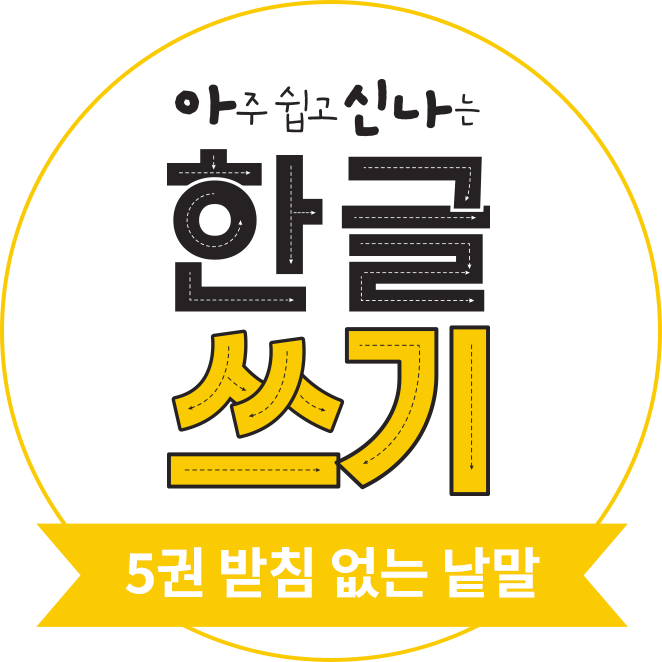 아주 쉽고 신나는 한글 쓰기 5권 받침 없는 글자