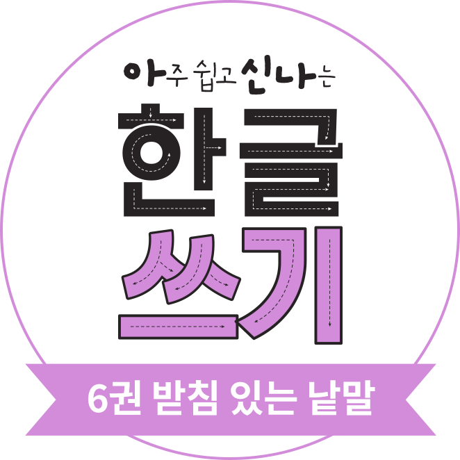 아주 쉽고 신나는 한글 쓰기 6권 받침 있는 글자