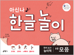 아신나 한글놀이