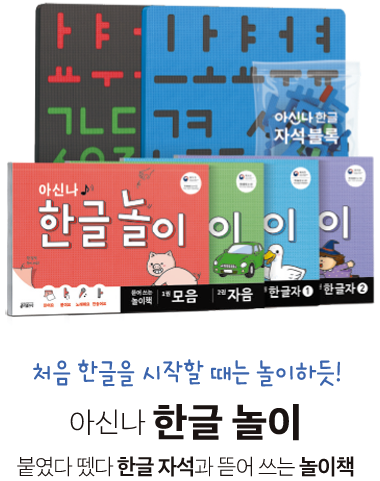 처음 한글을 시작할 때는 놀이하듯! 아신나 한글 놀이 붙였다 뗐다 한글 자석과 뜯어 쓰는 놀이책