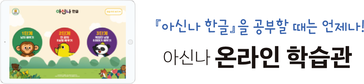 아신나 한글을 공부할 때는 언제나! 아신나 온라인 학습관
