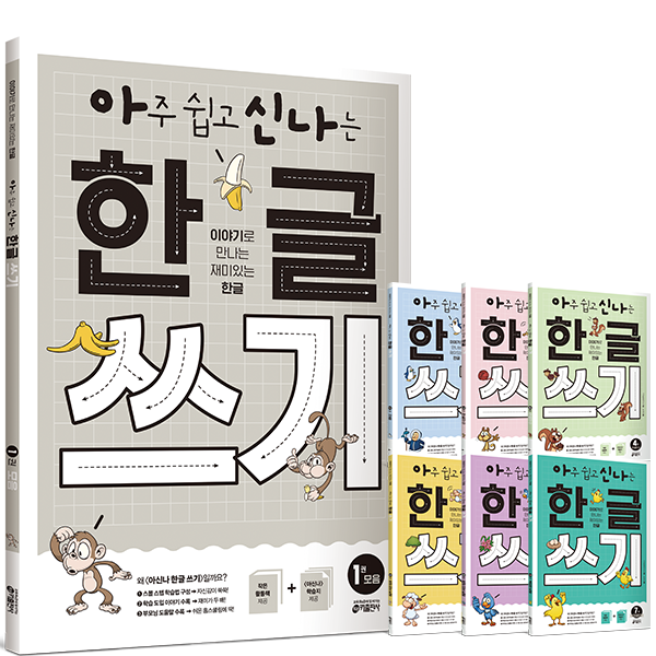 아신나 한글 쓰기 책들