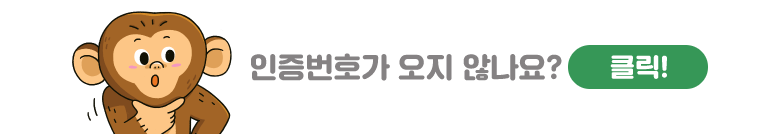 인증번호가 오지 않나요? 클릭