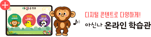 디지털 콘텐츠로 다양하게! 아신나 온라인 학습관