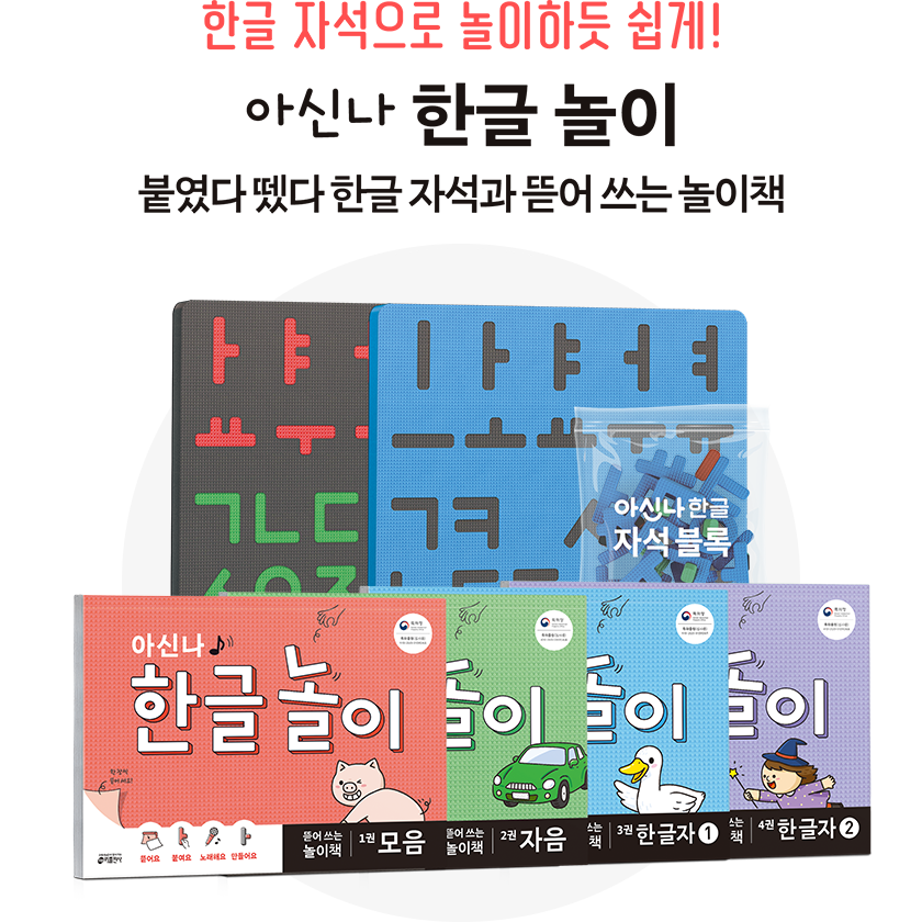한글 자석으로 놀이하듯 쉽게! 아신나 한글 놀이. 붙였다 뗐다 한글 자석과 뜯어 쓰는 놀이책