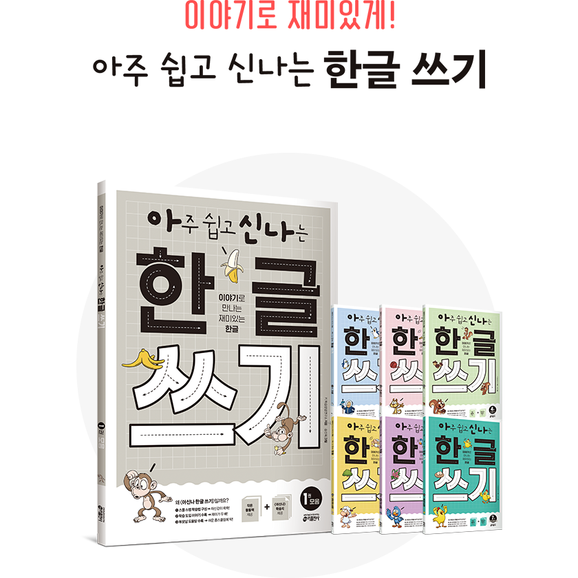 이야기로 재미있게! 아주 쉽고 신나는 한글 쓰기