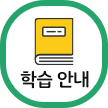 학습안내