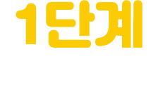 1단계 낱자 배우기