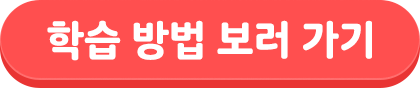 학습 방법 보러 가기